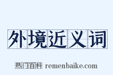 外境近义词是什么意思的图片
